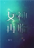 女神再临女神再临